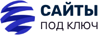 САЙТЫ ПОД КЛЮЧ